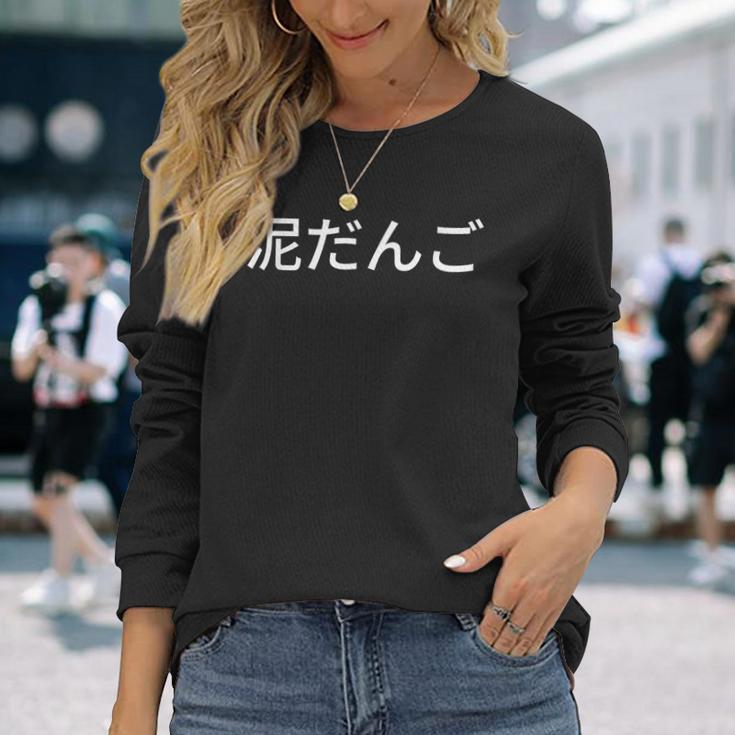 どろだんご 泥団子 汚れ 磨き 和 長袖Tシャツ 彼女への贈り物