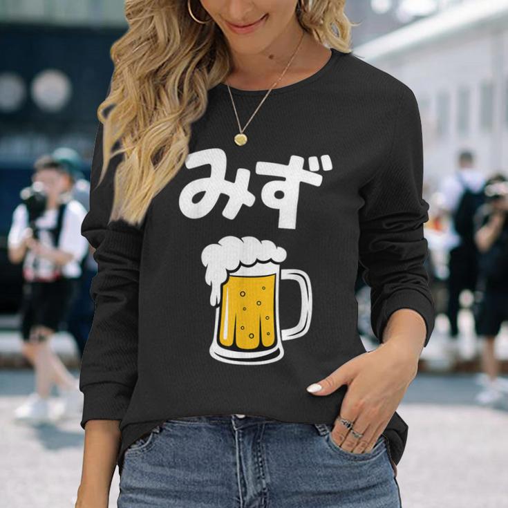 みず ビール 酒 生ビール 水 酒好き 飲酒 おもしろ 面白い ネタ ウケ狙い お酒 かわいい かっこいい シュール 長袖Tシャツ 彼女への贈り物