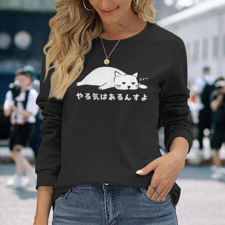 やる気はあるんすよ 白猫 ねこ 猫好き やる気 かわいい おもしろ 長袖Tシャツ 彼女への贈り物