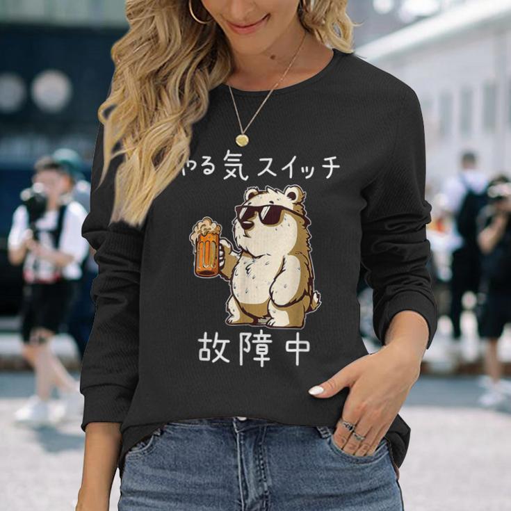 やる気スイッチ故障中 クマのビールパーティー面白い 長袖Tシャツ 彼女への贈り物