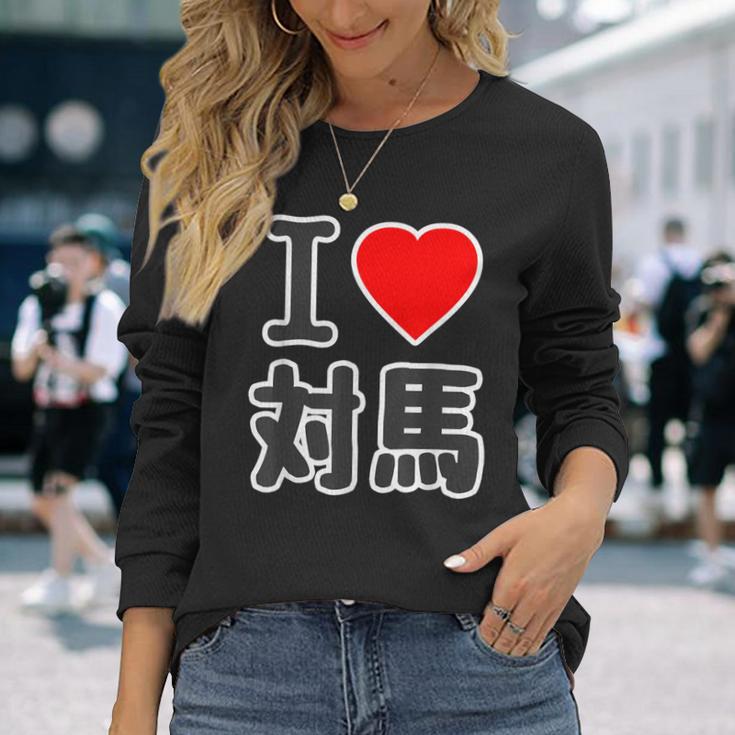 アイラブ・対馬（I Love ハート）ビッグ 大きな文字【日本の都市】ジモtティ 地元愛 旅行 お土産 面白 長袖Tシャツ 彼女への贈り物