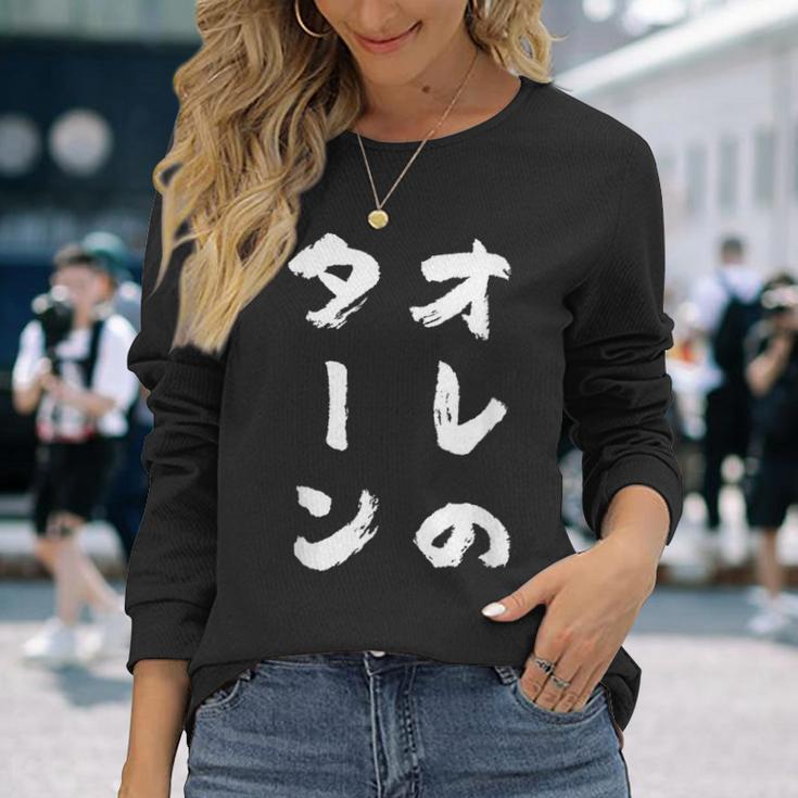 オレのターン ネタ 面白いtシャツ 文字入り メンズ おもしろ 面白い 服 おもしろグッズ 文字tシャツ 筆文字 ダサい 長袖Tシャツ 彼女への贈り物
