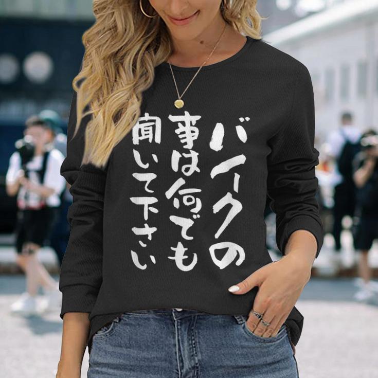 バイク おもしろtシャツ おもしろバイク メンズ オートバイ ツーリング 原付 オリジナル 服 ネタ 筆文字 長袖Tシャツ 彼女への贈り物