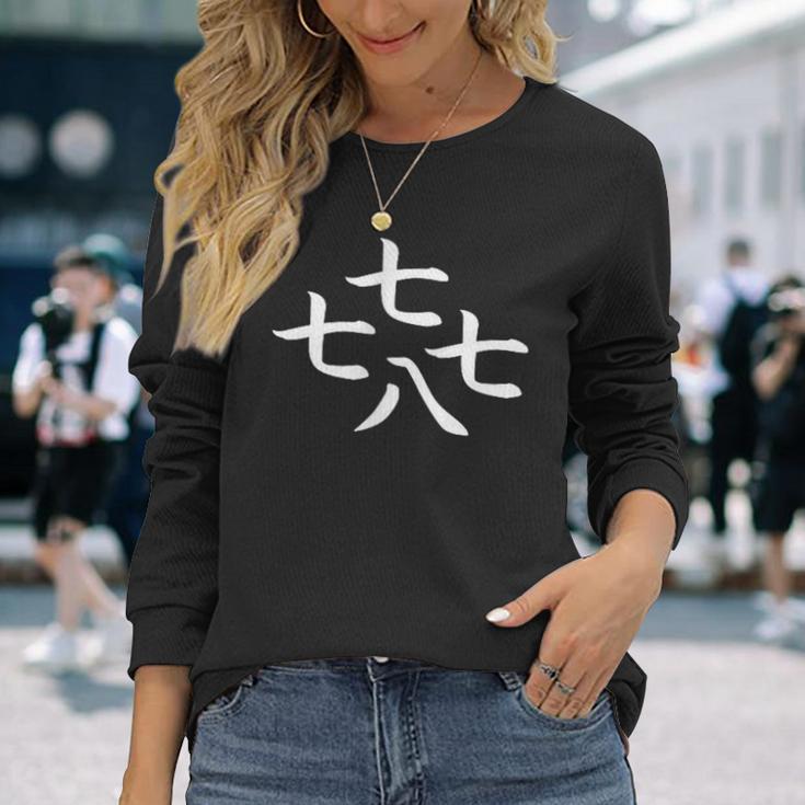 七七七八とイカ 長袖Tシャツ 彼女への贈り物