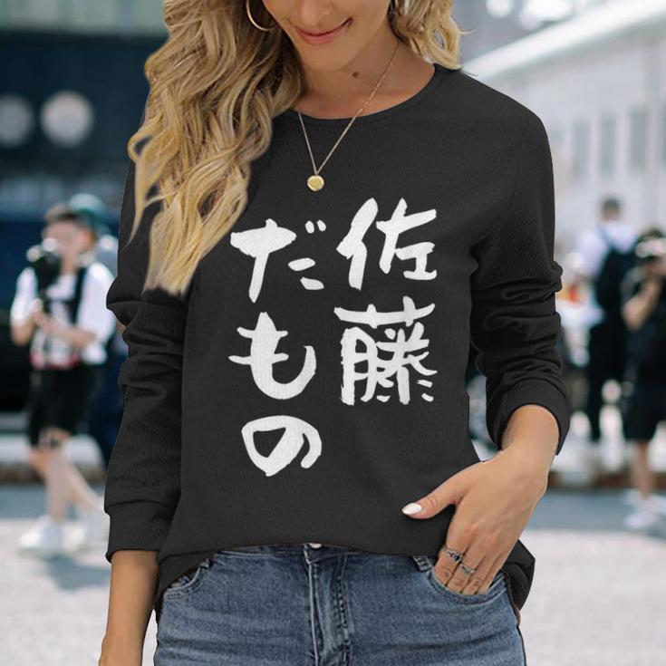 佐藤 だもの 名字 名前入り 家族お揃い 面白tシャツ 服 ネタ 贈り物 面白い おもしろ 筆文字 長袖Tシャツ 彼女への贈り物