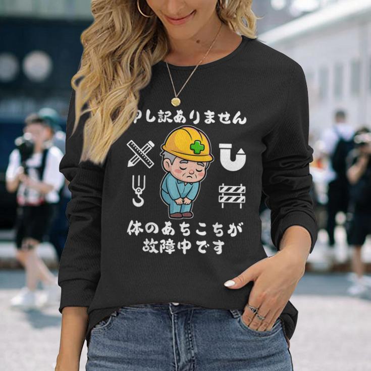 体のあちこちが故障中です【おもしろメッセージ】 長袖Tシャツ 彼女への贈り物