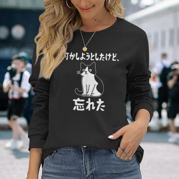 何かしようとしたけど忘れた ネコ 面白い 長袖Tシャツ 彼女への贈り物