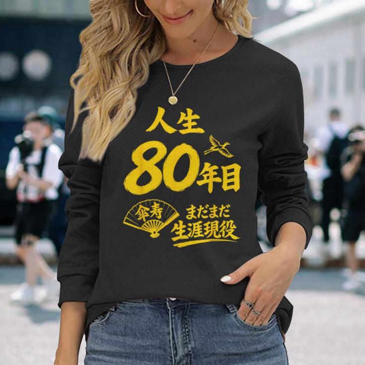 傘寿祝い 80歳 またまだ現役 鶴 和風anju 80 長袖Tシャツ 彼女への贈り物