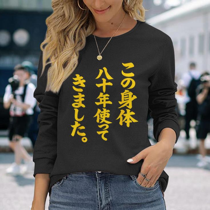 傘寿祝い 八十年使ってきました 和風書道anju 長袖Tシャツ 彼女への贈り物