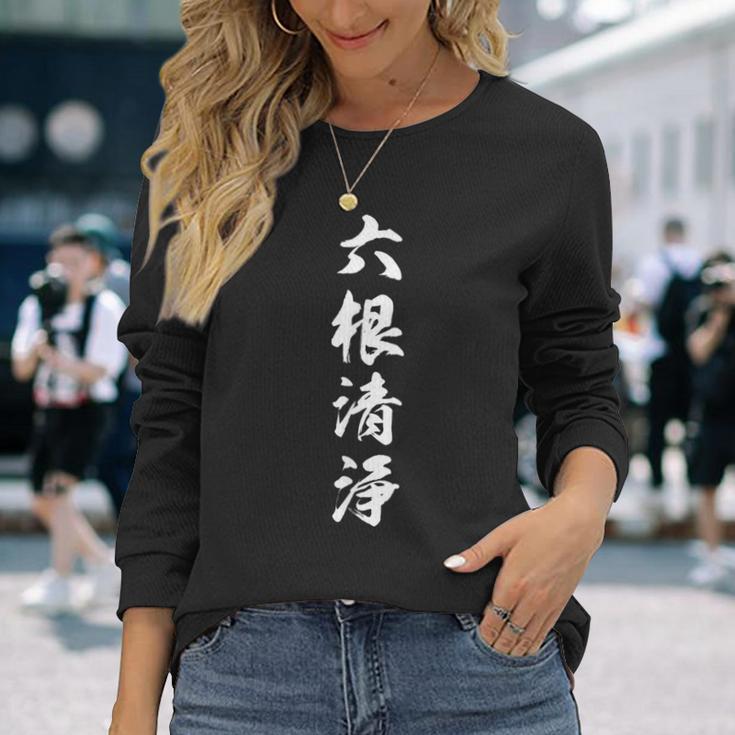 六根清浄 長袖Tシャツ 彼女への贈り物