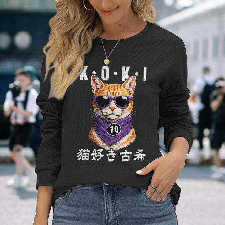 古希 70歳 猫好き Koki 誕生日祝い ユーモア 長袖Tシャツ 彼女への贈り物