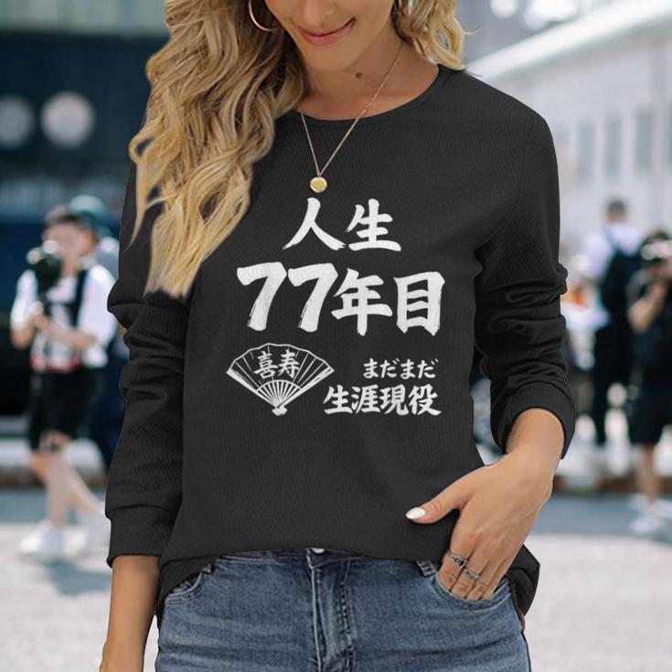 喜寿 77歳 まだまだ生涯現役 Kiju 長寿祝い 77 Birthday 長袖Tシャツ 彼女への贈り物