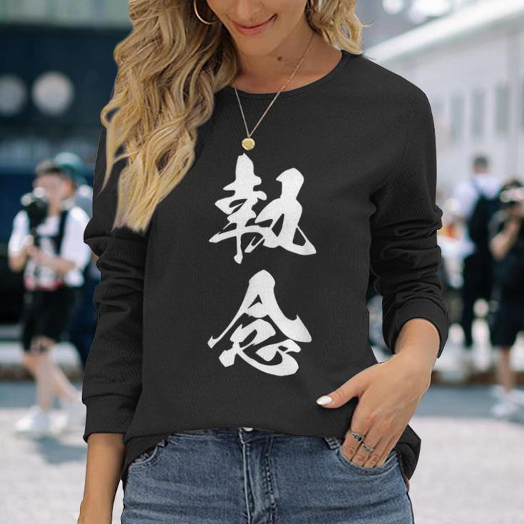 執念 文字入り 漢字 熟語 長袖Tシャツ 彼女への贈り物
