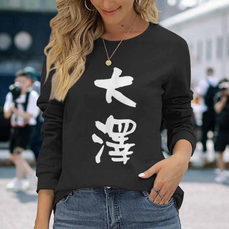 大澤 名字 名前入り 面白tシャツ おもしろ 家族 お揃い ギャグ ネタ ウケ狙い 贈り物 メンズ 面白い 長袖Tシャツ 彼女への贈り物