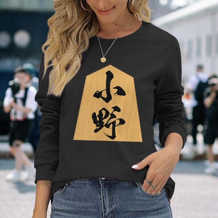 小野 苗字 将棋 駒 おもしろ 棋士 グッズ 服 筆文字 面白いtシャツ 文字入り 面白い 文字 ネタ メンズ 長袖Tシャツ 彼女への贈り物