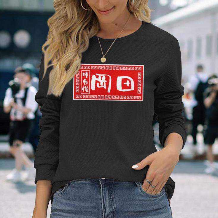 岡田 苗字 ラーメン 看板 面白いtシャツ おもしろ グッズ 服 筆文字 文字 入り 面白い ネタ メンズ 長袖Tシャツ 彼女への贈り物
