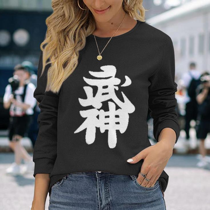 武神館 日本格闘技道場 トレーニング ギフト 長袖Tシャツ 彼女への贈り物