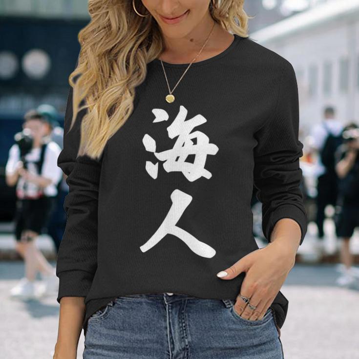 海人『サーファー・サーフィン』【 漢字 白 ホワイト 文字 】毛筆 メッセージ・面白 長袖Tシャツ 彼女への贈り物