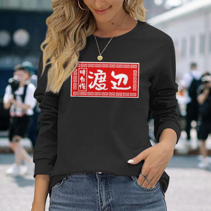 渡辺 名字 名前入り ラーメン 苗字 面白いtシャツ おもしろ グッズ 服 筆文字 文字 面白い ネタ メンズ 長袖Tシャツ 彼女への贈り物