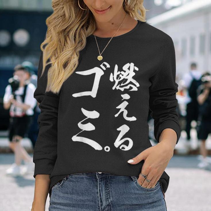 燃えるゴミ 長袖Tシャツ 彼女への贈り物