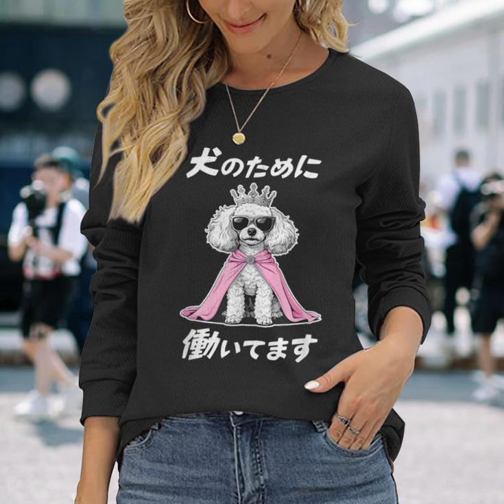 犬のために働いてます トイプードル グッズ 犬 おもしろ 面白い ネタ 笑える かわいい 長袖Tシャツ 彼女への贈り物