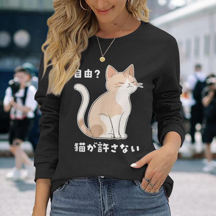 自由？猫が許さない ねこ 猫好き 猫ネタ 猫しもべ ツンデレ 猫飼い 猫オーナー 猫あるある おもしろ 長袖Tシャツ 彼女への贈り物