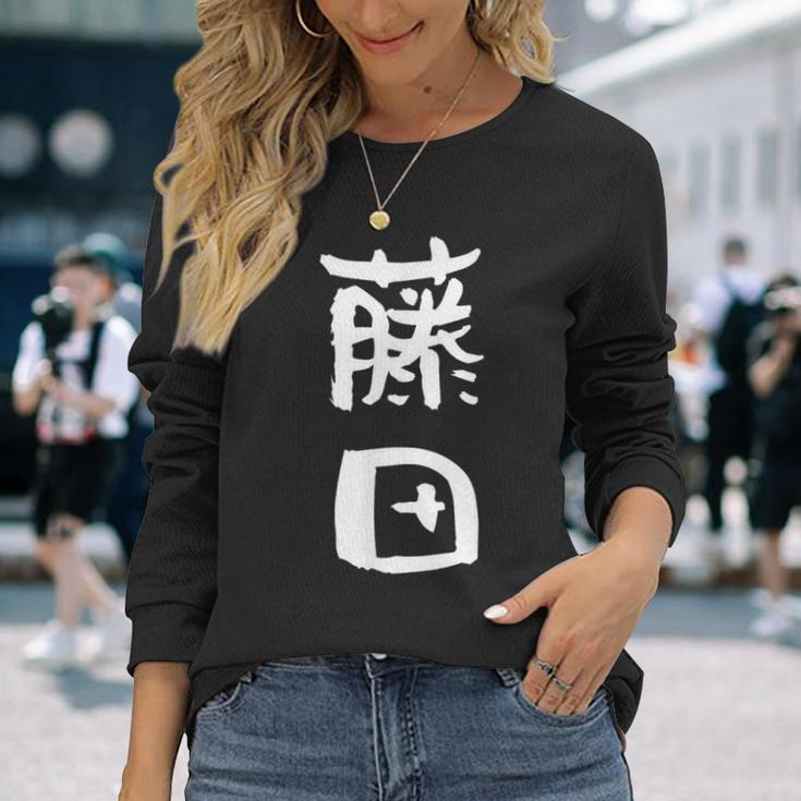 藤田 名字 名前入り 家族お揃い 面白tシャツ ギャグ ネタ ウケ狙い 面白い おもしろ 筆文字 服 文字入り グッズ 長袖Tシャツ 彼女への贈り物