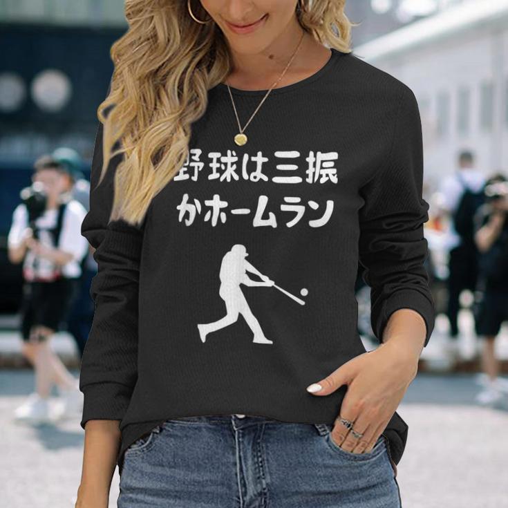 野球は三振かホームラン 野球 ベースボール 高校野球 草野球 野球部 少年野球 野球好き 草野球チーム 野球格言 長袖Tシャツ 彼女への贈り物