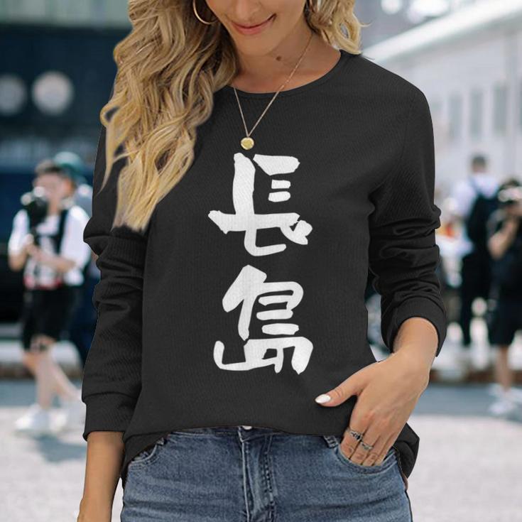 長島 名字 名前入り 面白tシャツ おもしろ 家族 お揃い ギャグ ネタ ウケ狙い 贈り物 メンズ 面白い 長袖Tシャツ 彼女への贈り物