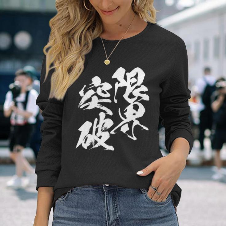 限界突破 面白いtシャツ 文字入り メンズ おもしろ 筆文字 面白い 服 おもしろグッズ 文字tシャツ ネタ 部活 勉強 長袖tシャツ 長袖Tシャツ 彼女への贈り物