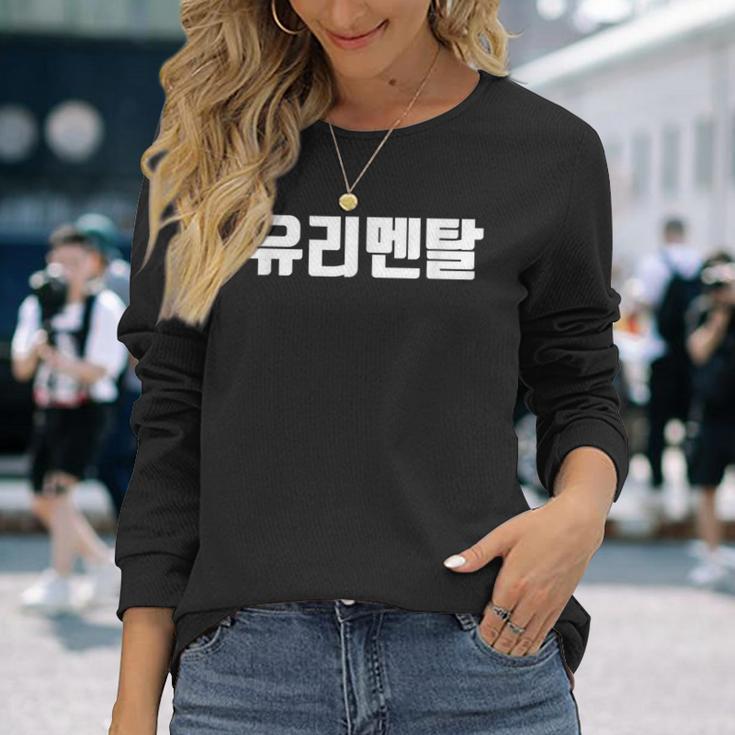 韓国語 面白tシャツ メンズ 韓国語 流行語 ガラスのハート ユリメンタル 服 おもしろ 韓国 長袖Tシャツ 彼女への贈り物