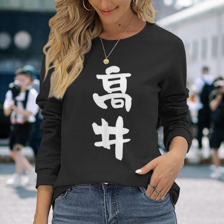 高井 名字 名前入り 面白tシャツ おもしろ 家族 お揃い ギャグ ネタ ウケ狙い 贈り物 メンズ 面白い 長袖Tシャツ 彼女への贈り物
