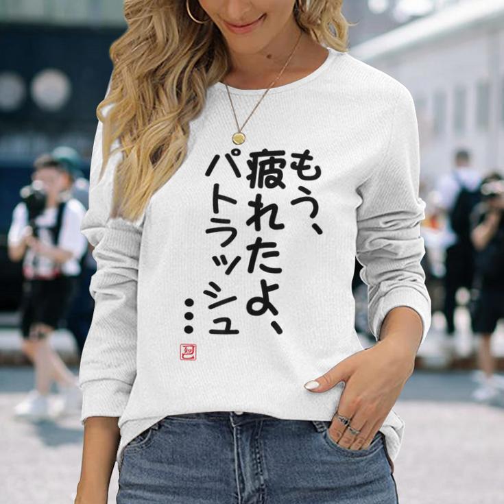 「もう疲れたよ、パトラッシュ・・・」のサイン」面白い 筆文字 ユーモア満点 文字入りデザイン おもしろプリント 長袖Tシャツ 彼女への贈り物