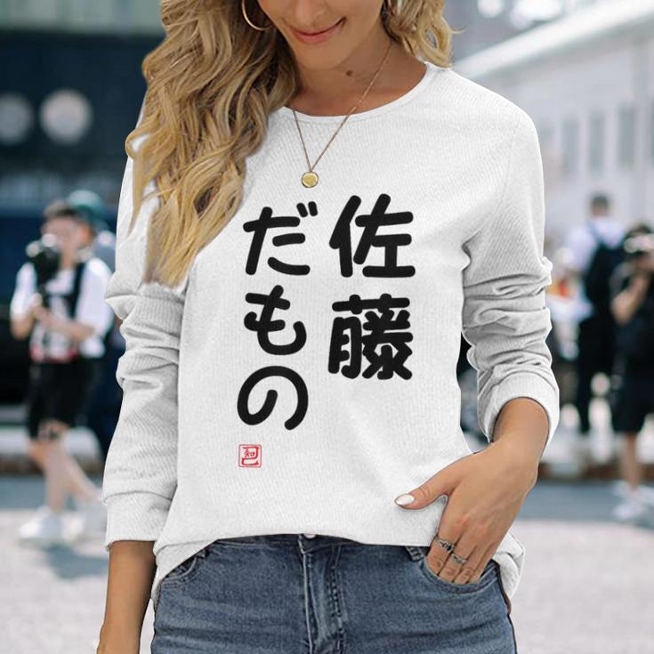 「佐藤 だもの」面白い 筆文字 ユーモア満点 文字入りデザイン おもしろプリント 長袖Tシャツ 彼女への贈り物