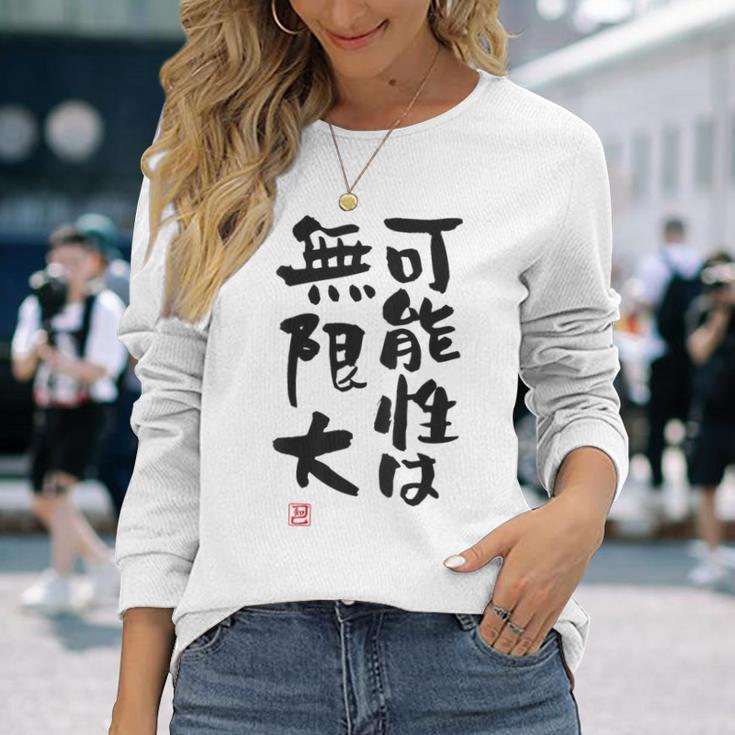 「可能性は無限大」おもしろ 筆文字 服裏側 面白い文字入り 長袖Tシャツ 彼女への贈り物