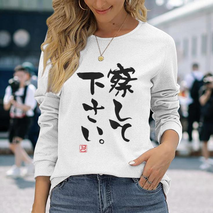 「察して下さい」文字入り おもしろ 筆文字 面白い 白服の後ろ 面白い 長袖Tシャツ 彼女への贈り物