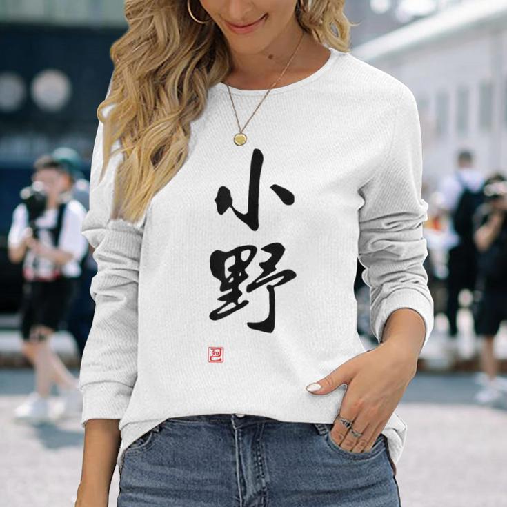 「小野」面白い 筆文字 ユーモア満点 文字入りデザイン おもしろプリント 長袖Tシャツ 彼女への贈り物