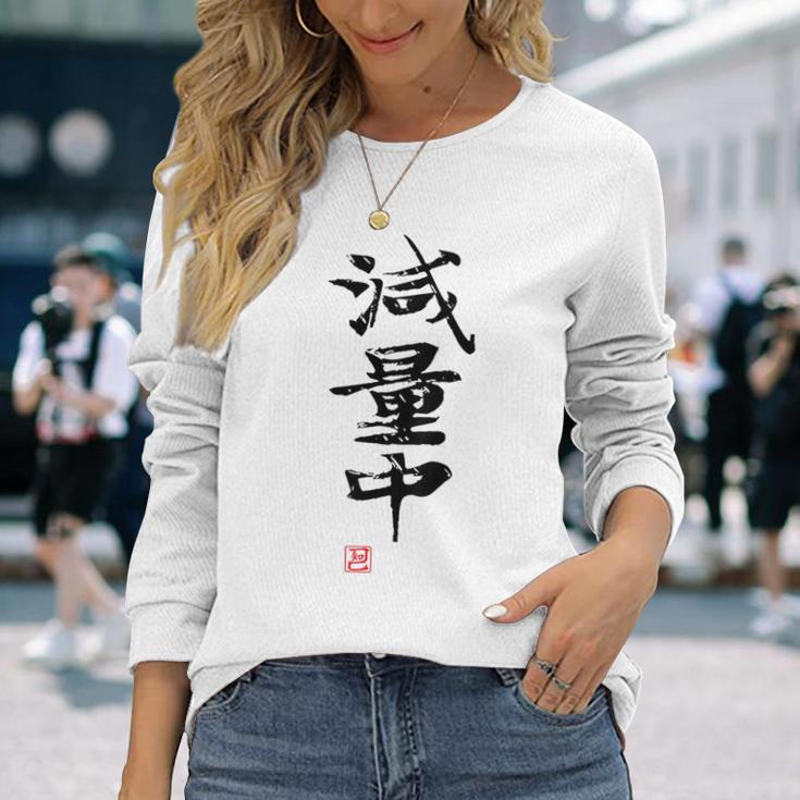 「減量中」文字入り おもしろ 筆文字 面白い バック 面白い 長袖Tシャツ 彼女への贈り物