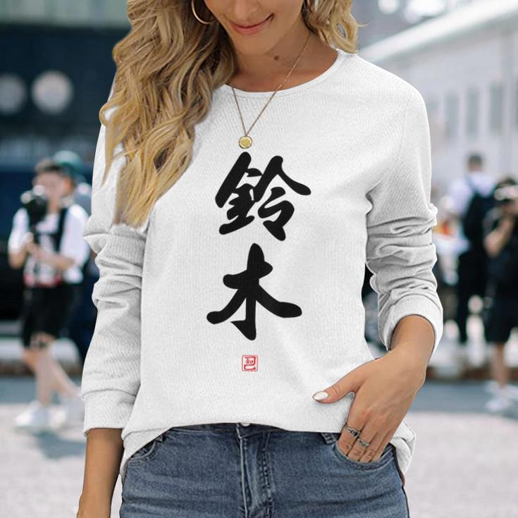 「鈴木」面白い 筆文字 ユーモア満点 背面に文字入りデザイン おもしろ プリント 長袖Tシャツ 彼女への贈り物