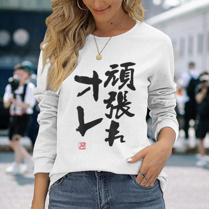 「頑張れオレ」おもしろ 筆文字！服の裏面に面白い文字入り 長袖Tシャツ 彼女への贈り物
