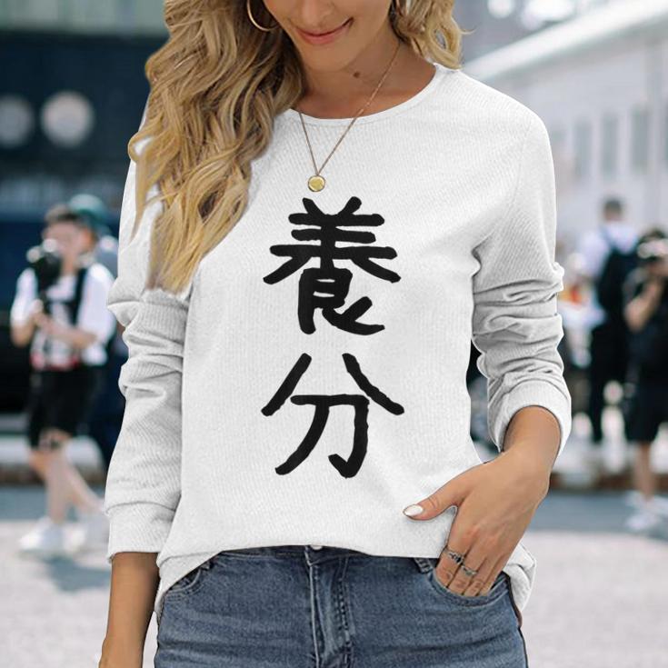 「養分」面白い デザイン 語録 ネタ おもしろ ようぶん 漢字 養分 長袖Tシャツ 彼女への贈り物