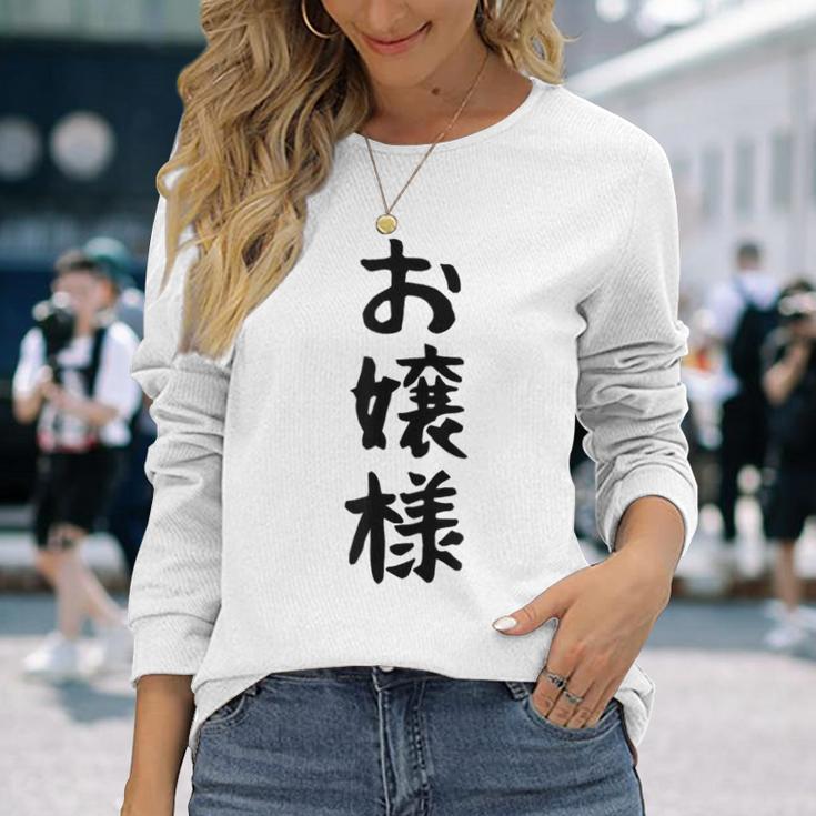 【お嬢様】おもしろ 面白い ウケる 文字 ふざけ 文字入り ギャグ ネタ ウケ狙い お笑い 笑える 文字入れ 受ける 長袖Tシャツ 彼女への贈り物