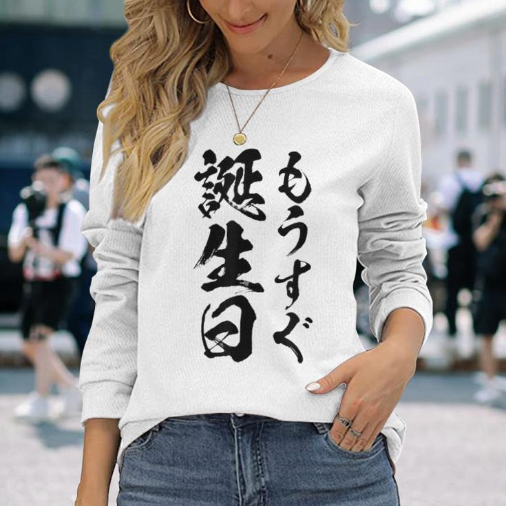 【もうすぐ誕生日】おもしろ 面白い 文字 ふざけ 文字入り ギャグ ネタ ウケ狙い 名言 笑える ユーモア 文字入れ 長袖Tシャツ 彼女への贈り物