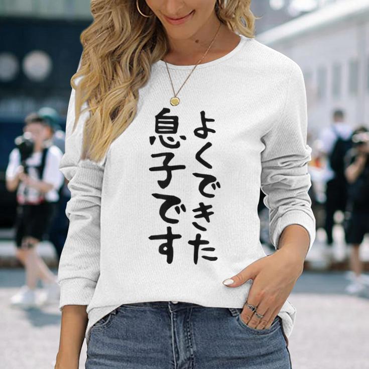 【よくできた息子です】文字 面白い ネタ 文字入り おもしろ 笑える ギャグ ウケ狙い お笑い ユーモア ふざけ 長袖Tシャツ 彼女への贈り物