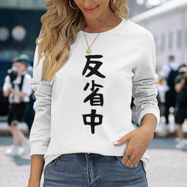 【反省中】ギャグ ネタ ウケ狙い 贈り物 ギフト 面白い 文字 おもしろ 長袖Tシャツ 彼女への贈り物
