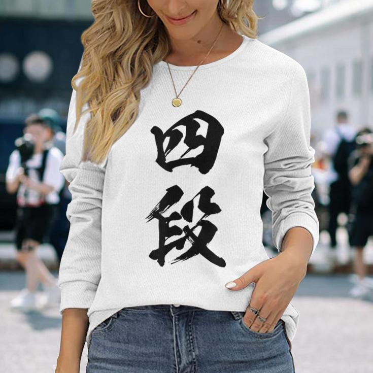 【四段】剣道 弓道 段位 武術 文字 おもしろ 面白い 筆文字 文字入り かっこいい ネタ ウケ狙い 古武道 日本お土産 長袖Tシャツ 彼女への贈り物