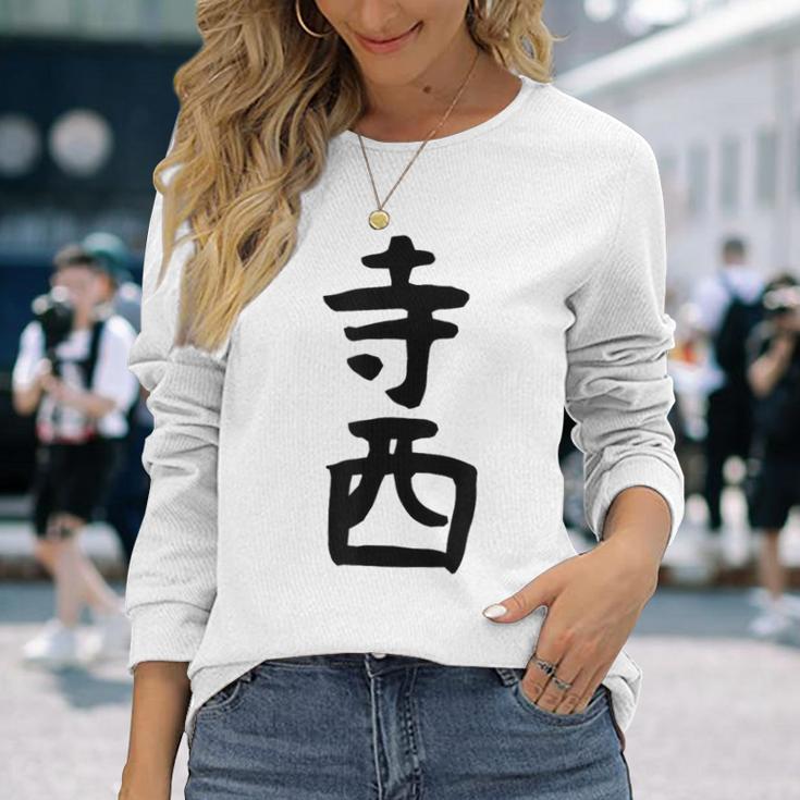 【寺西】苗字 名字 家族お揃い ギャグ ネタ ウケ狙い 面白い 名前 おもしろ 長袖Tシャツ 彼女への贈り物