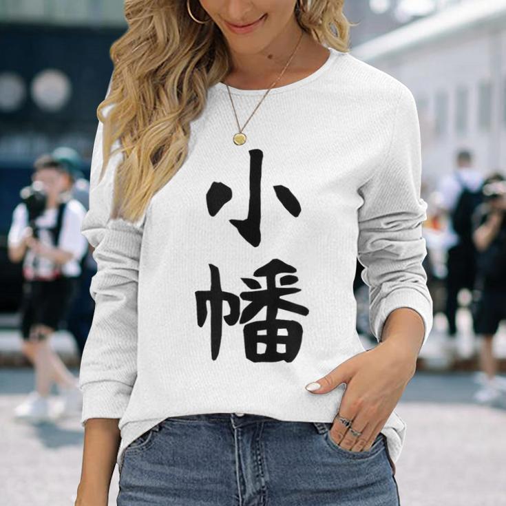 【小幡】苗字 名字 家族お揃い ギャグ ネタ ウケ狙い 面白い 名前 おもしろ 長袖Tシャツ 彼女への贈り物
