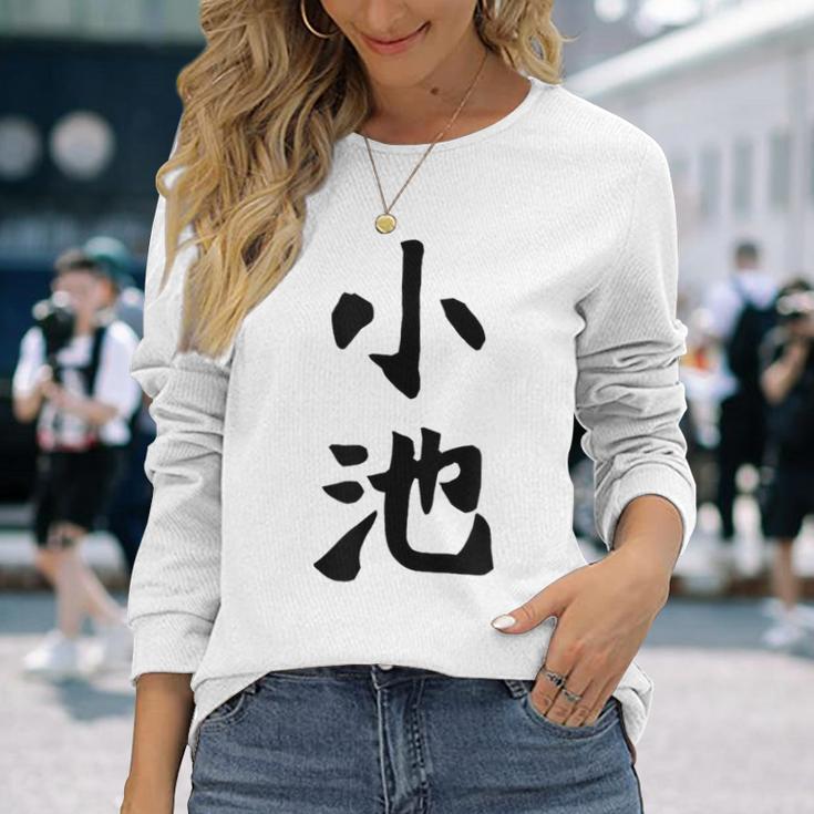 【小池】名字 家族お揃い ギャグ ネタ ウケ狙い 贈り物 ギフト 面白い おもしろ 長袖Tシャツ 彼女への贈り物