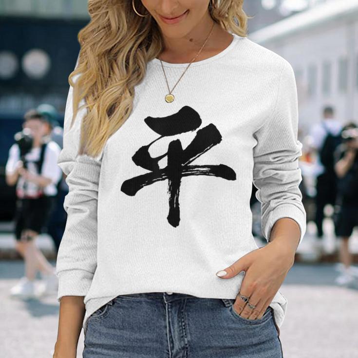 【平】一文字 文字入り 漢字 おもしろ 面白い 日本語 毛筆 書道 筆文字 言葉 和柄 日本 かっこいい お土産 文字 長袖Tシャツ 彼女への贈り物